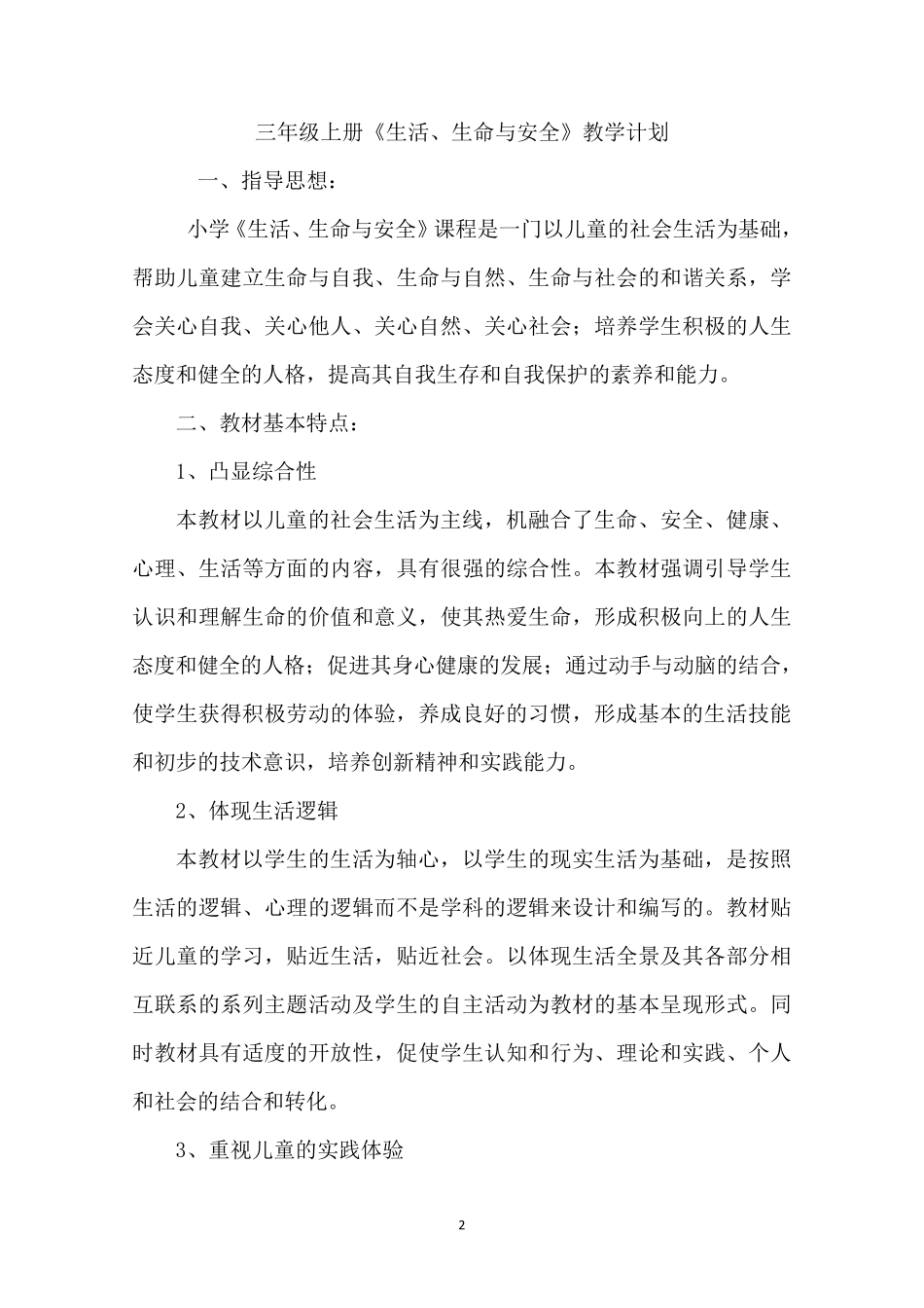 四川省义务教育小学三年级上册《生命、生态与安全》教案附教学计划_第2页