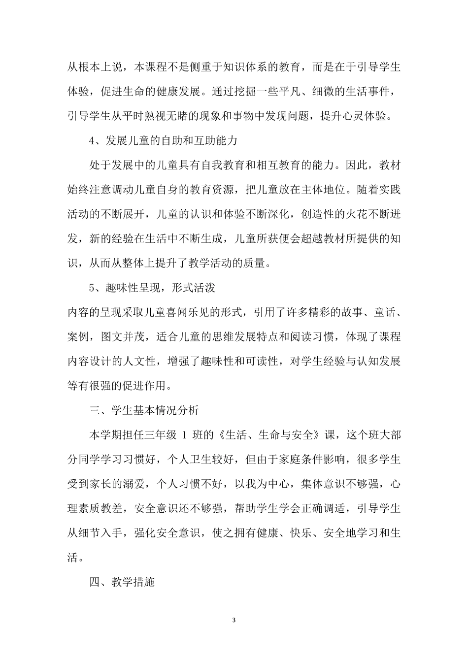 四川省义务教育小学三年级上册《生命、生态与安全》教案附教学计划_第3页
