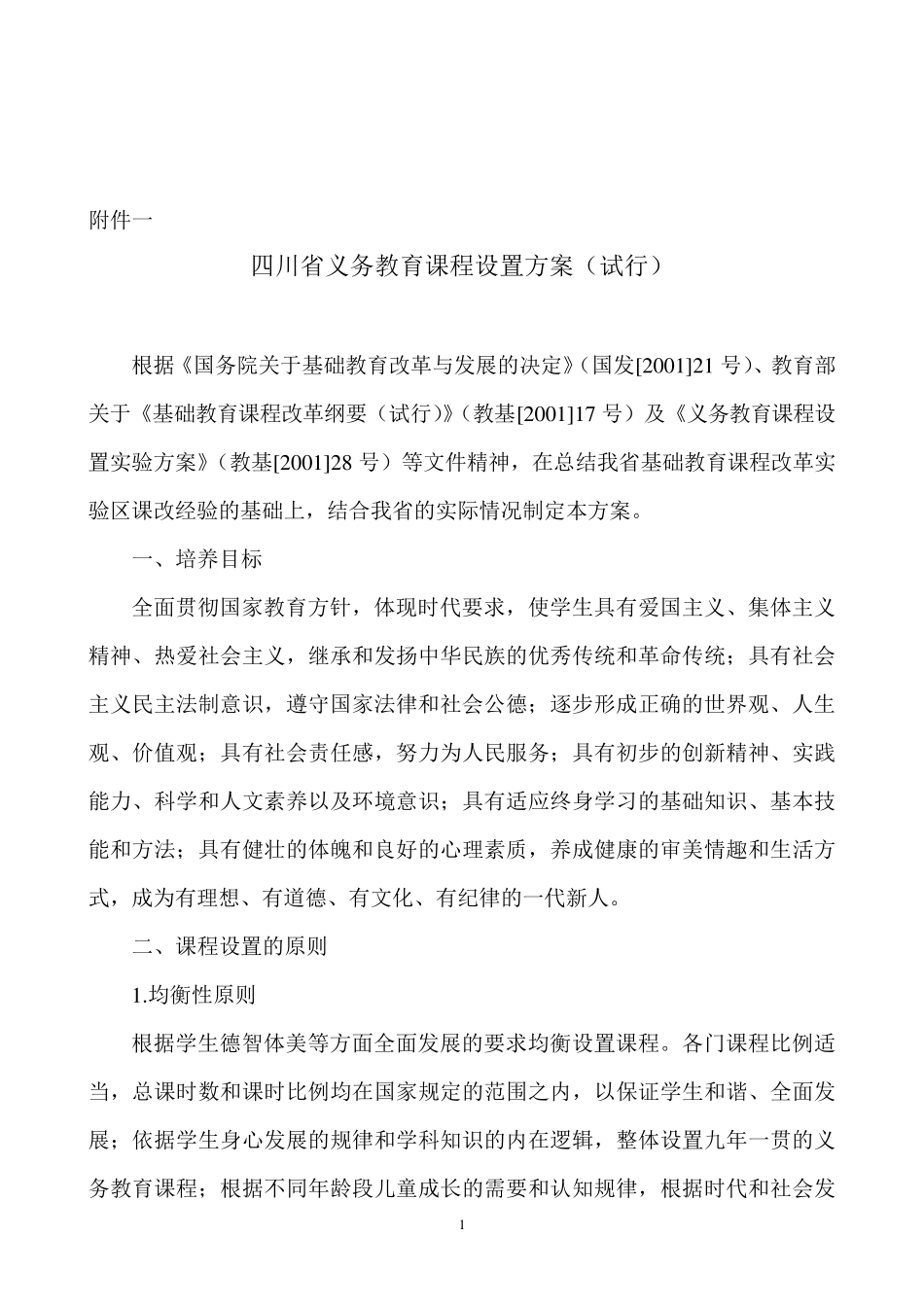 四川省义务教育课程设置方案_第1页