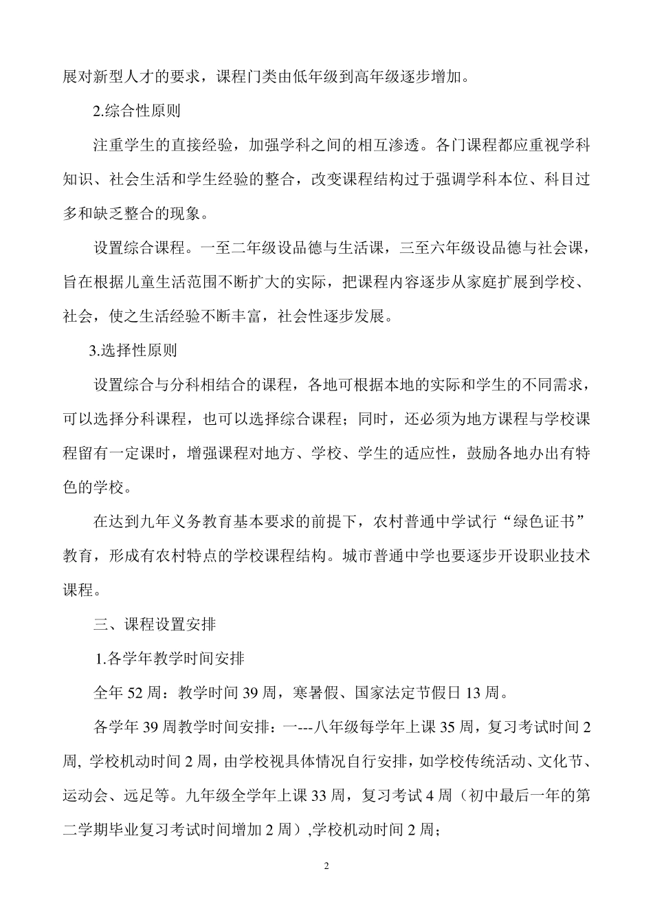 四川省义务教育课程设置方案_第2页