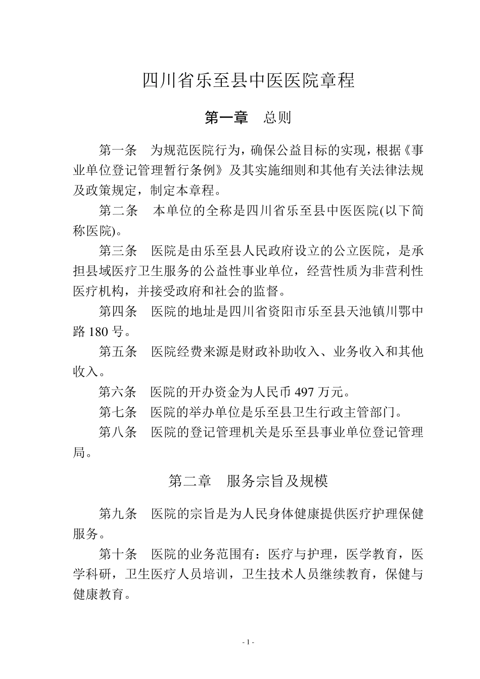 四川省乐至县中医医院章程(医院稿)_第1页