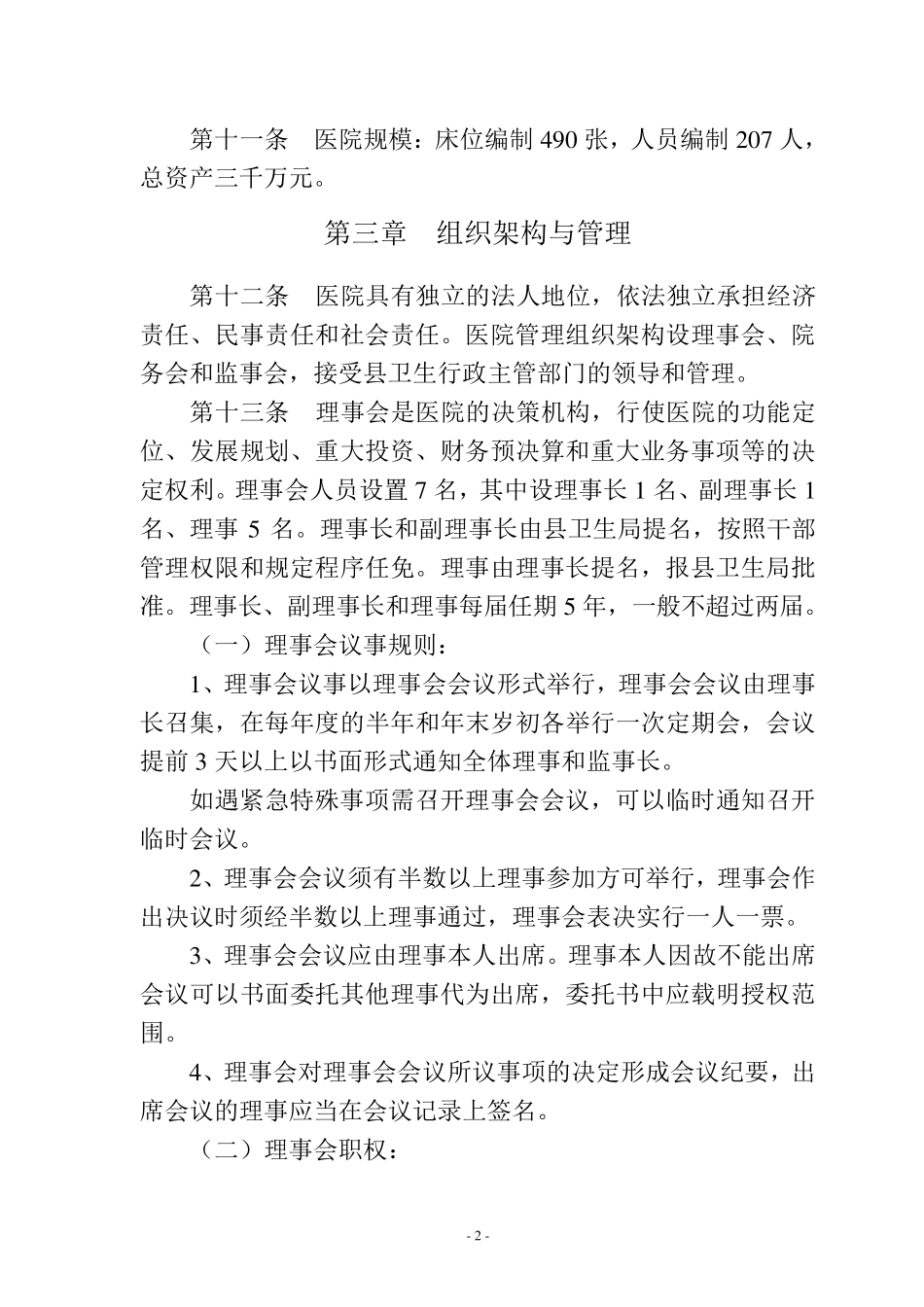 四川省乐至县中医医院章程(医院稿)_第2页