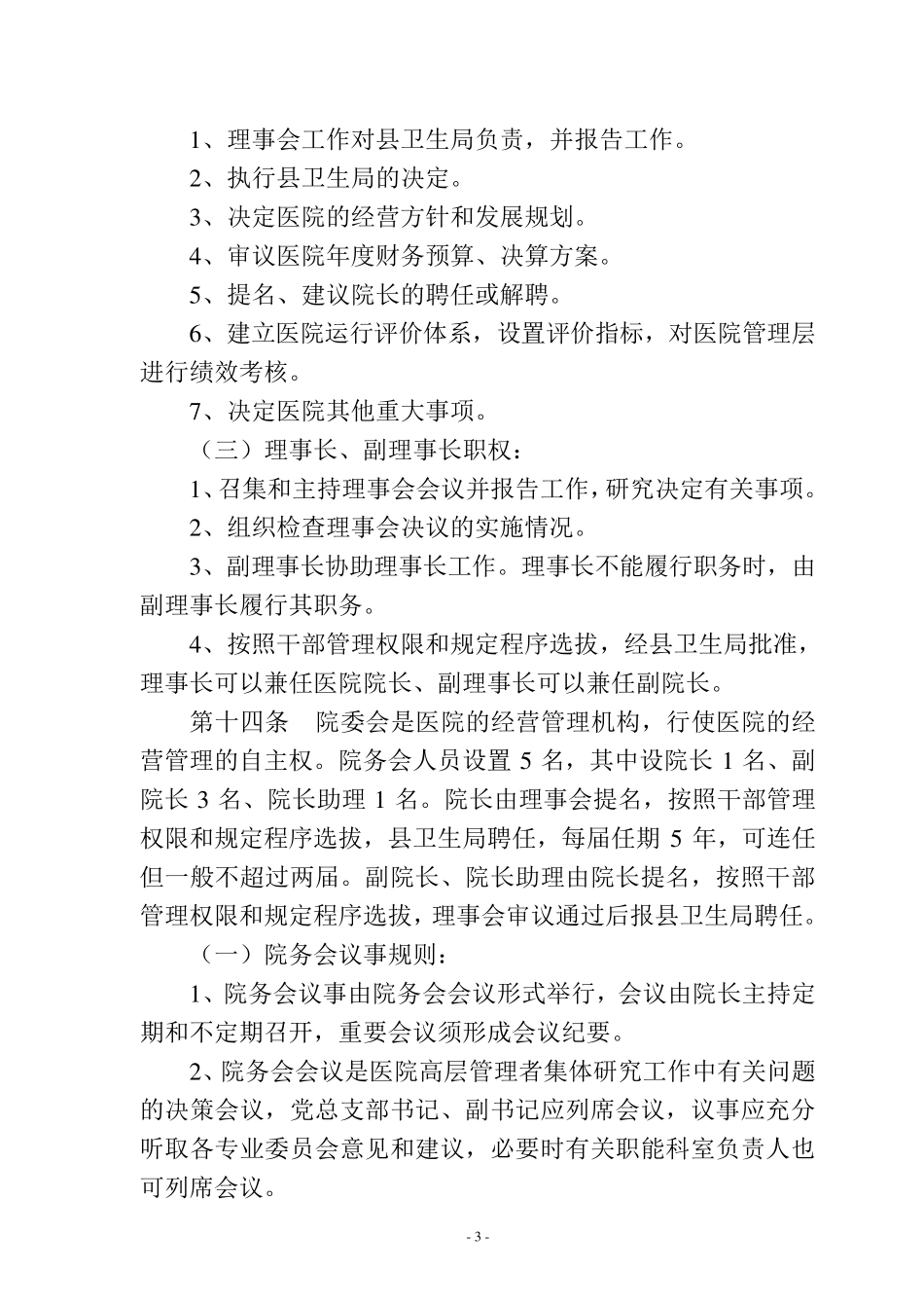 四川省乐至县中医医院章程(医院稿)_第3页