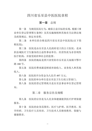四川省乐至县中医医院章程(医院稿)