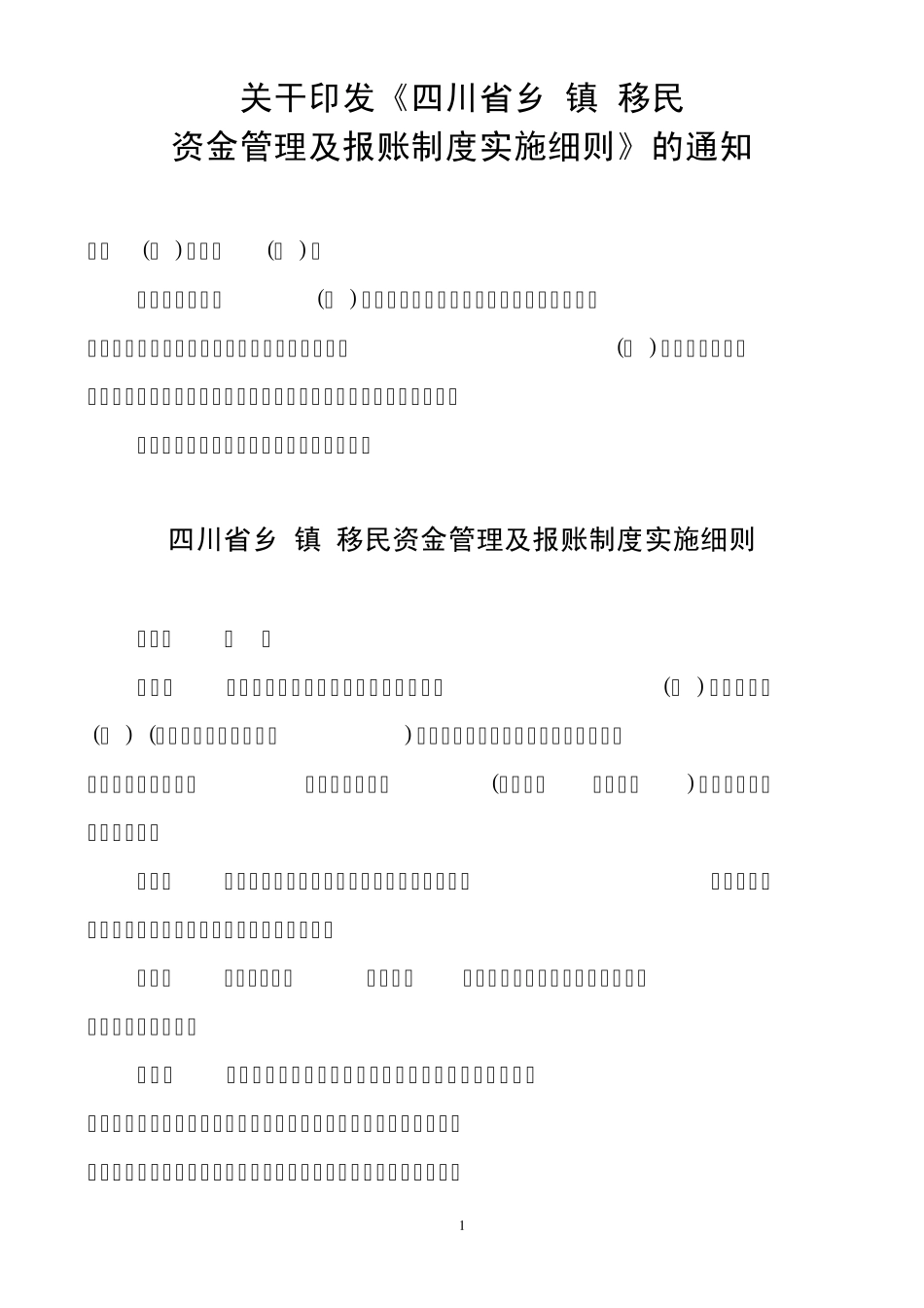 四川省乡(镇)移民资金管理及报账制度实施细则_第1页