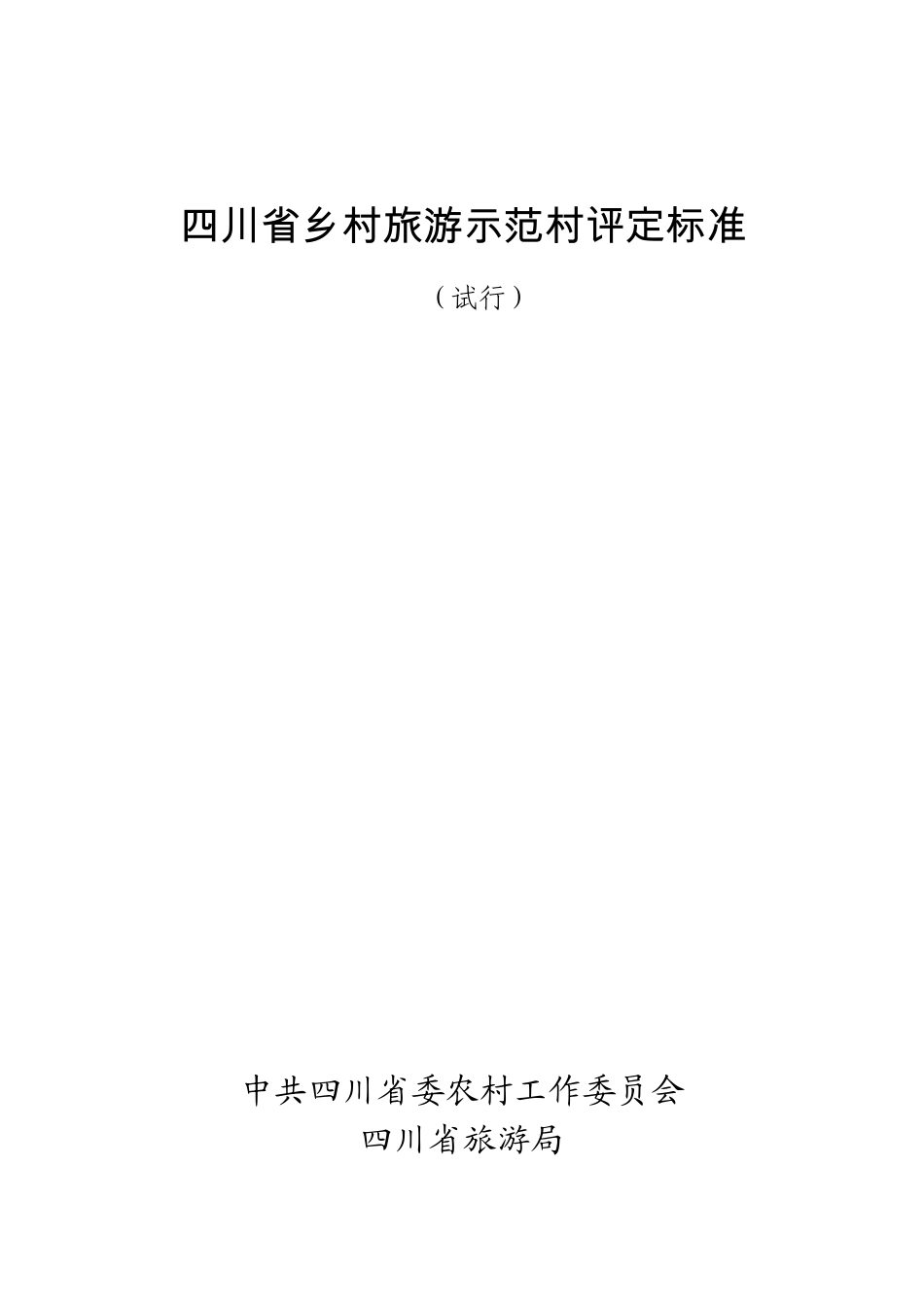 四川省乡村旅游示范村评定标准_第1页
