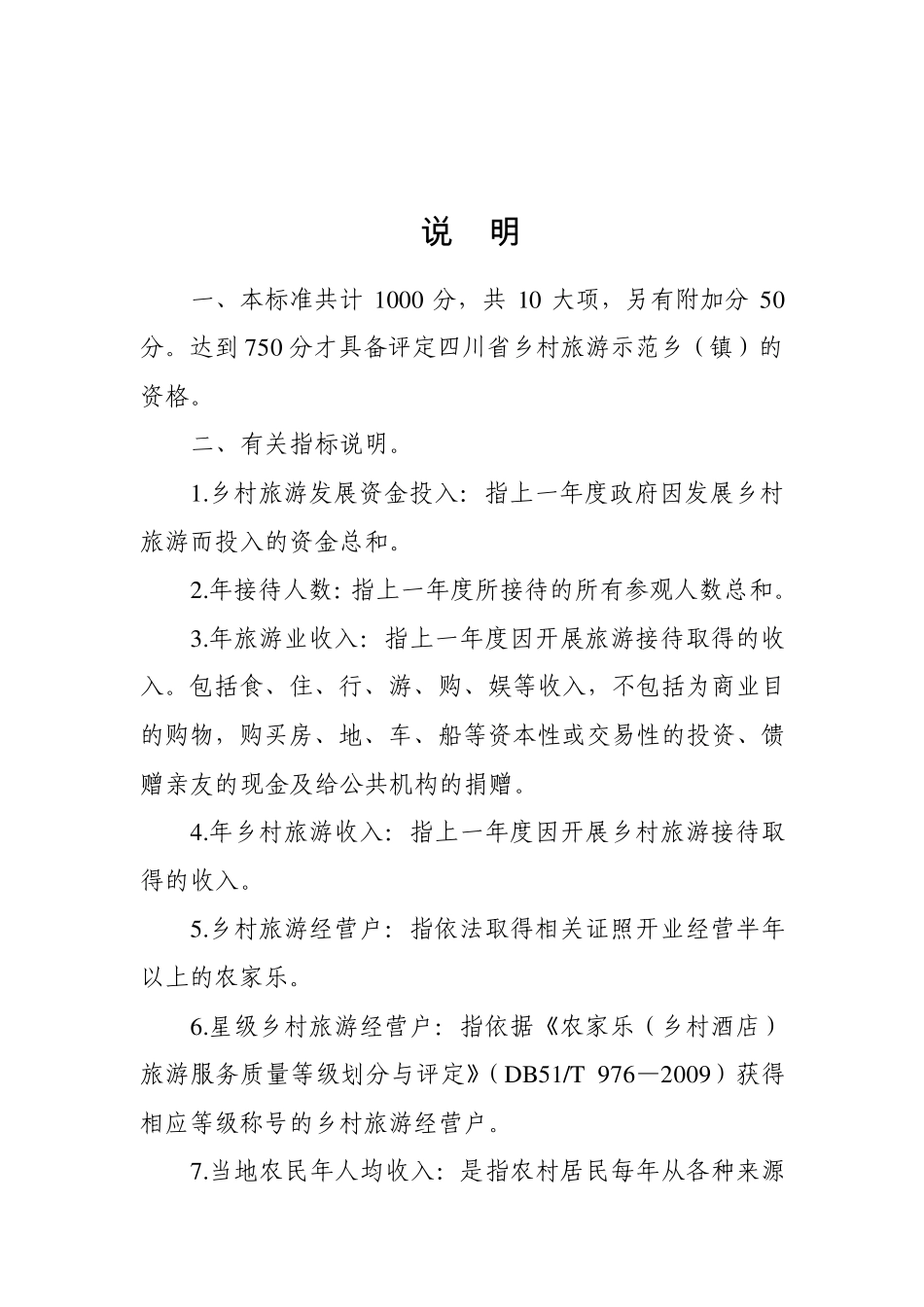 四川省乡村旅游示范村评定标准_第2页