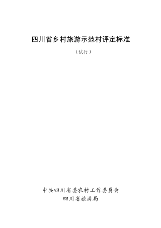 四川省乡村旅游示范村评定标准