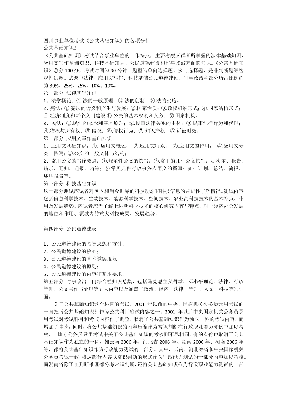 四川省事业单位公共基础知识(公文写作、法律基础知识)_第1页