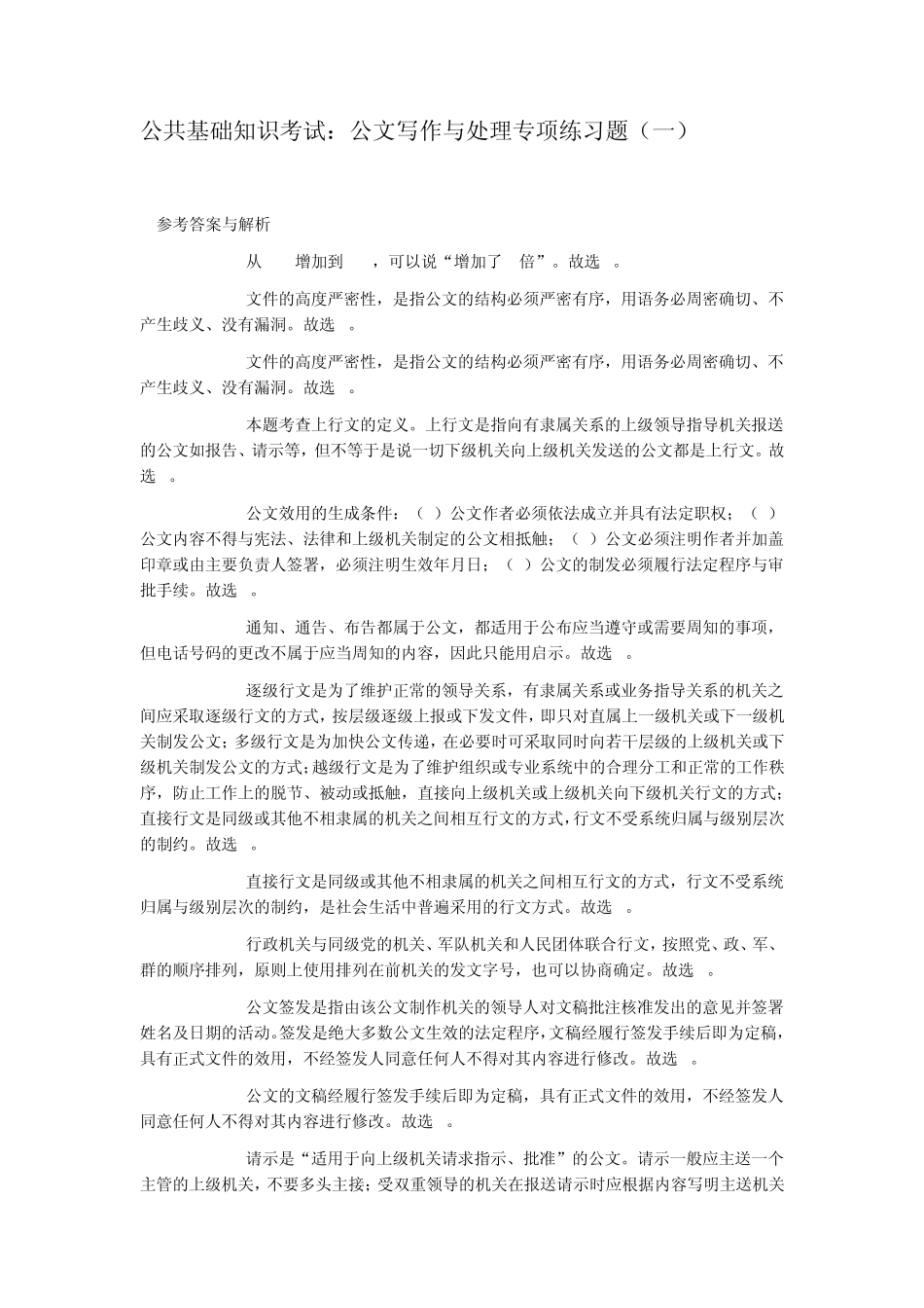 四川省事业单位公共基础知识(公文写作、法律基础知识)_第3页