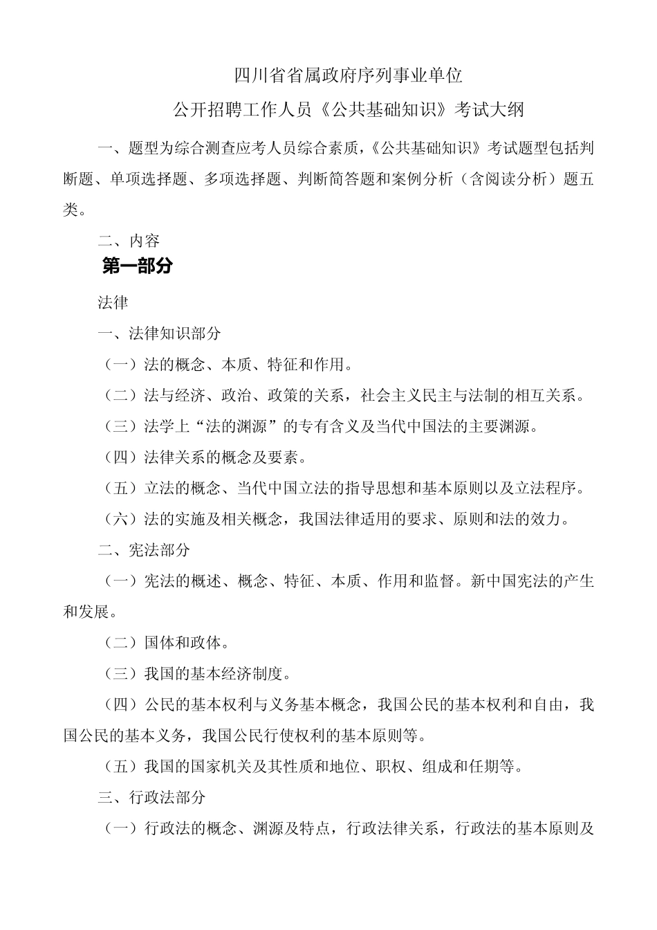 四川省事业单位招聘考试公共基础知识考试大纲_第1页