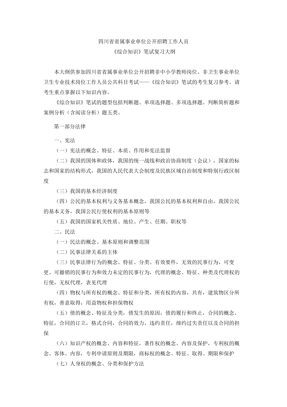 四川省事业单位综合知识大纲_第1页
