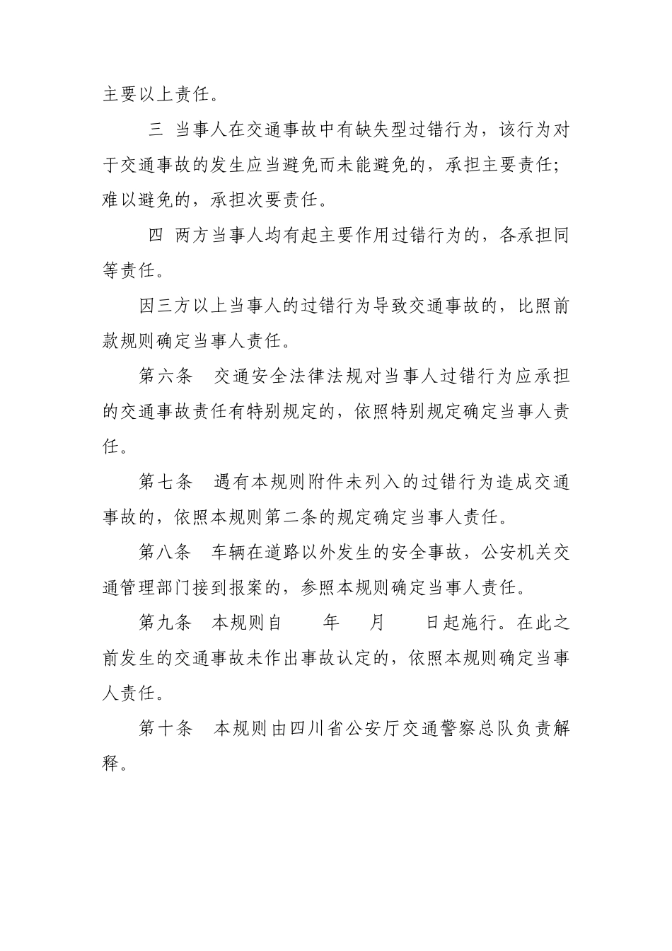 四川省交通事故当事人责任确定规则_第3页
