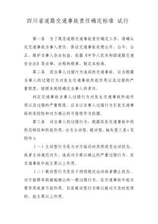 四川省交通事故当事人责任确定规则