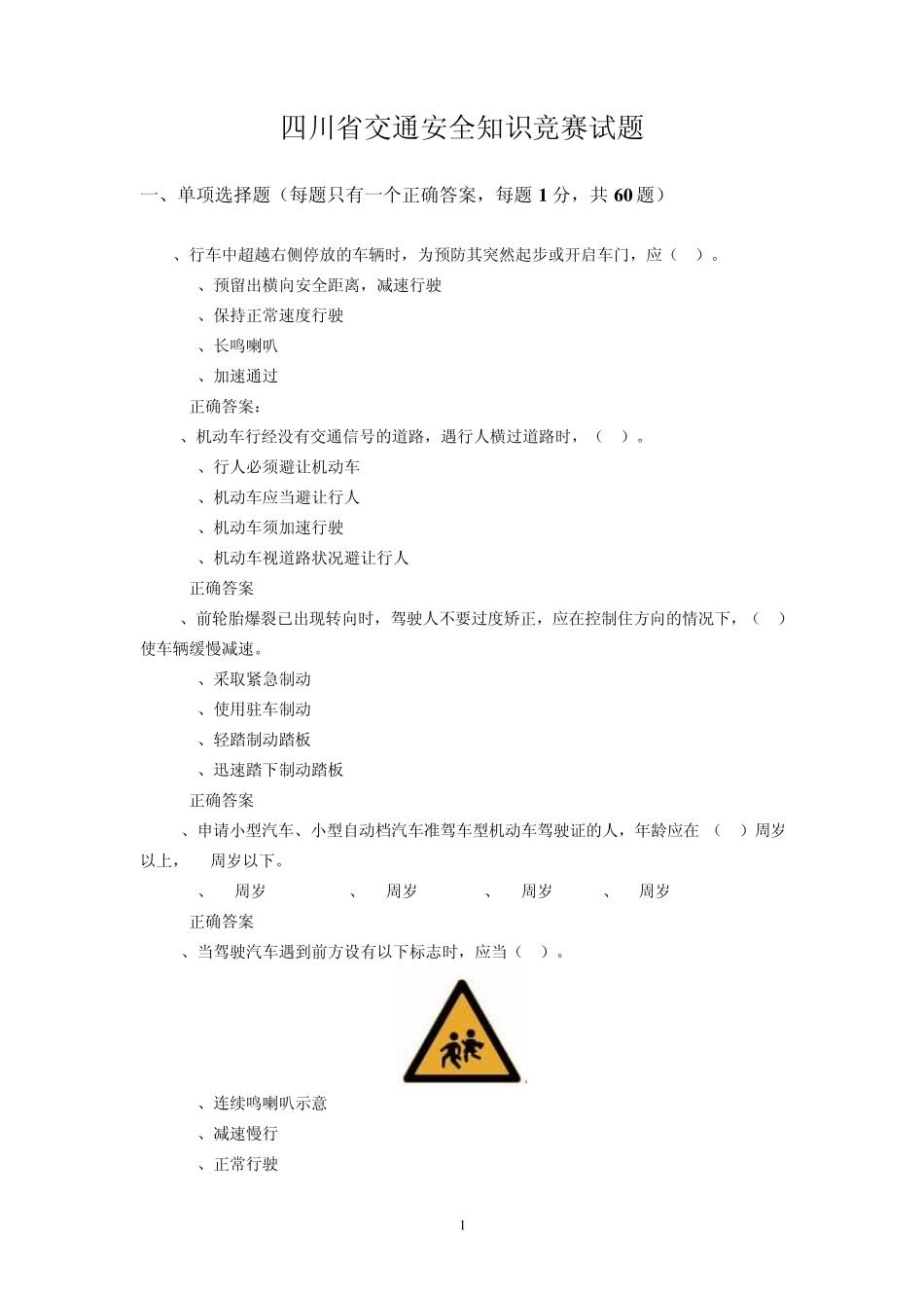 四川省交通安全知识竞赛试题_第1页