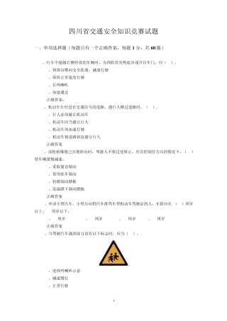 四川省交通安全知识竞赛试题