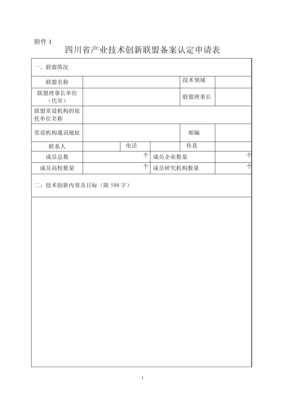 四川省产业技术创新联盟备案认定申请表_第1页