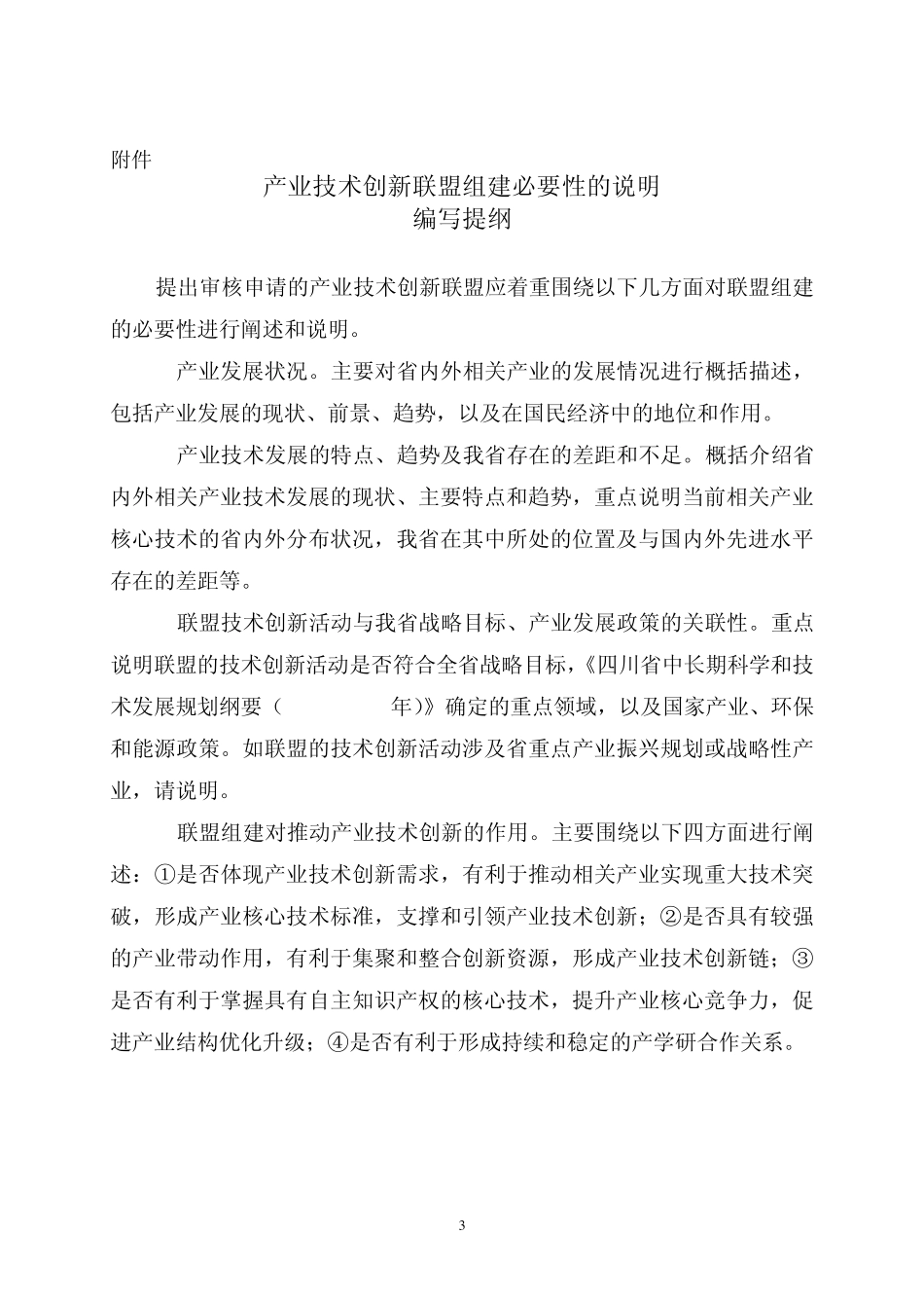 四川省产业技术创新联盟备案认定申请表_第3页