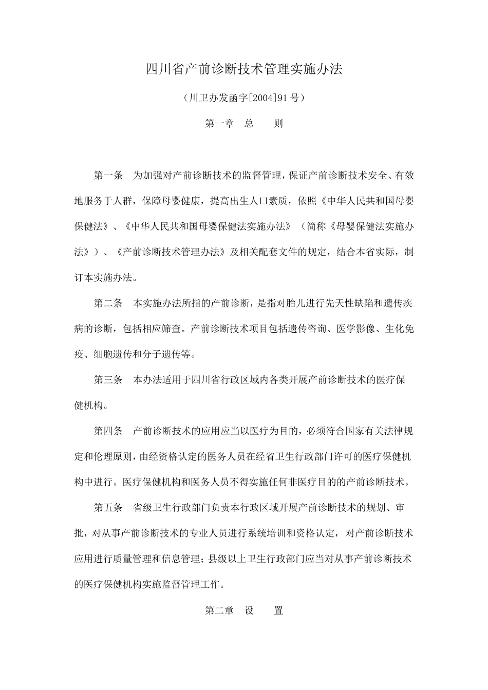 四川省产前诊断技术管理实施办法四川产前诊断信息网_第1页