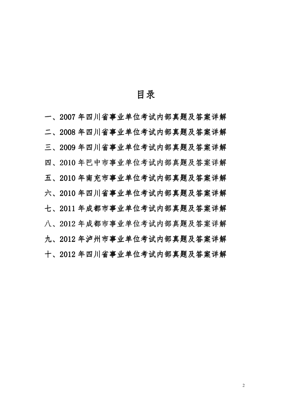 四川省事业单位考试历年真题及解析汇编_第2页