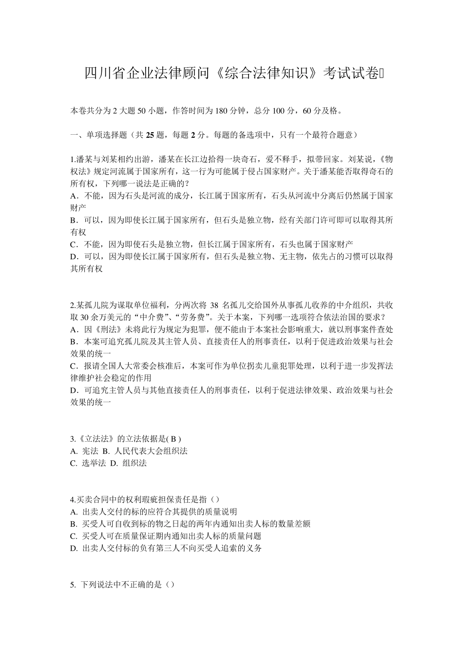 四川省企业法律顾问《综合法律知识》考试试卷_第1页