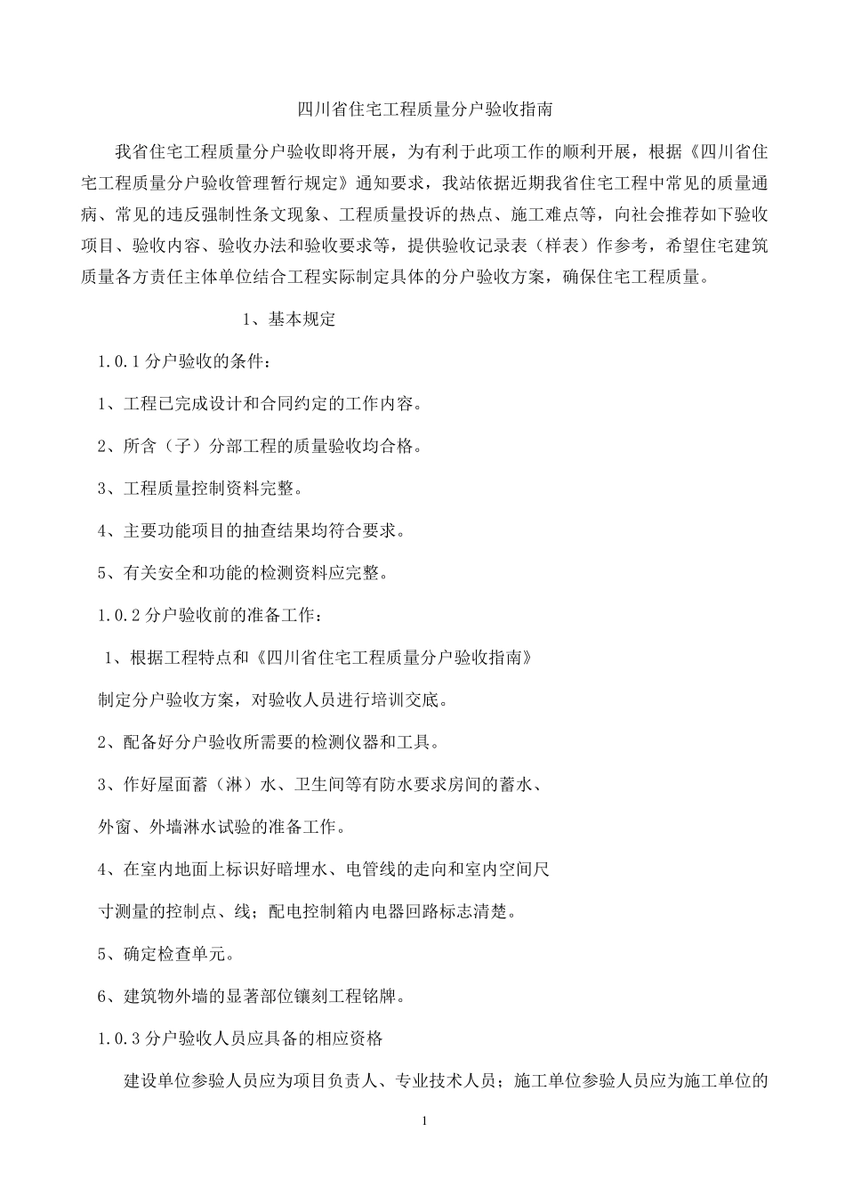 四川省住宅工程质量分户验收指南_第1页
