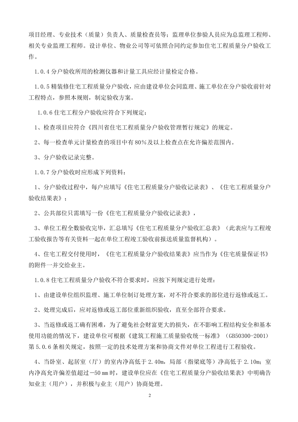 四川省住宅工程质量分户验收指南_第2页