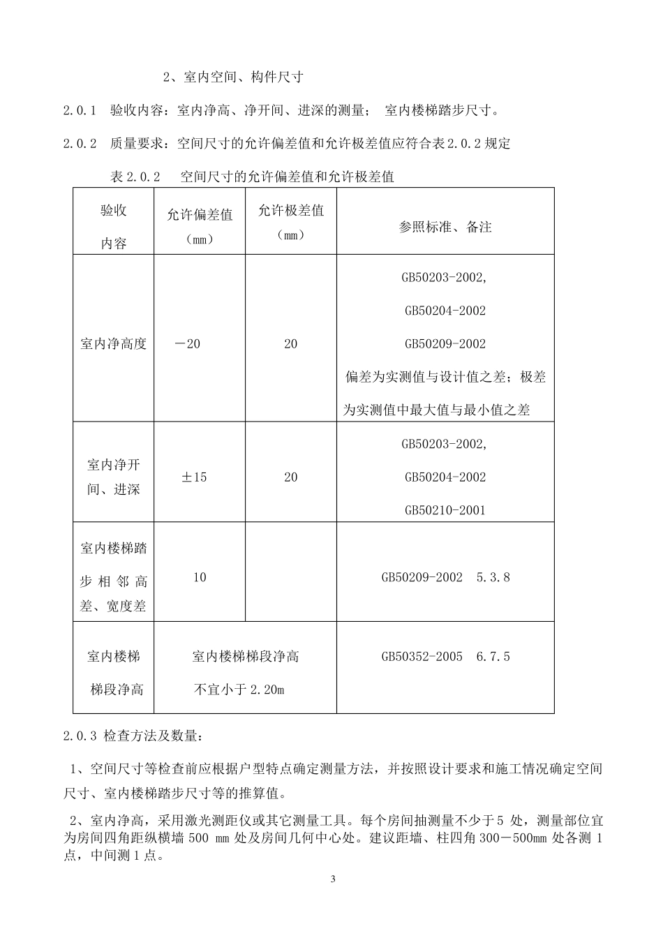 四川省住宅工程质量分户验收指南_第3页