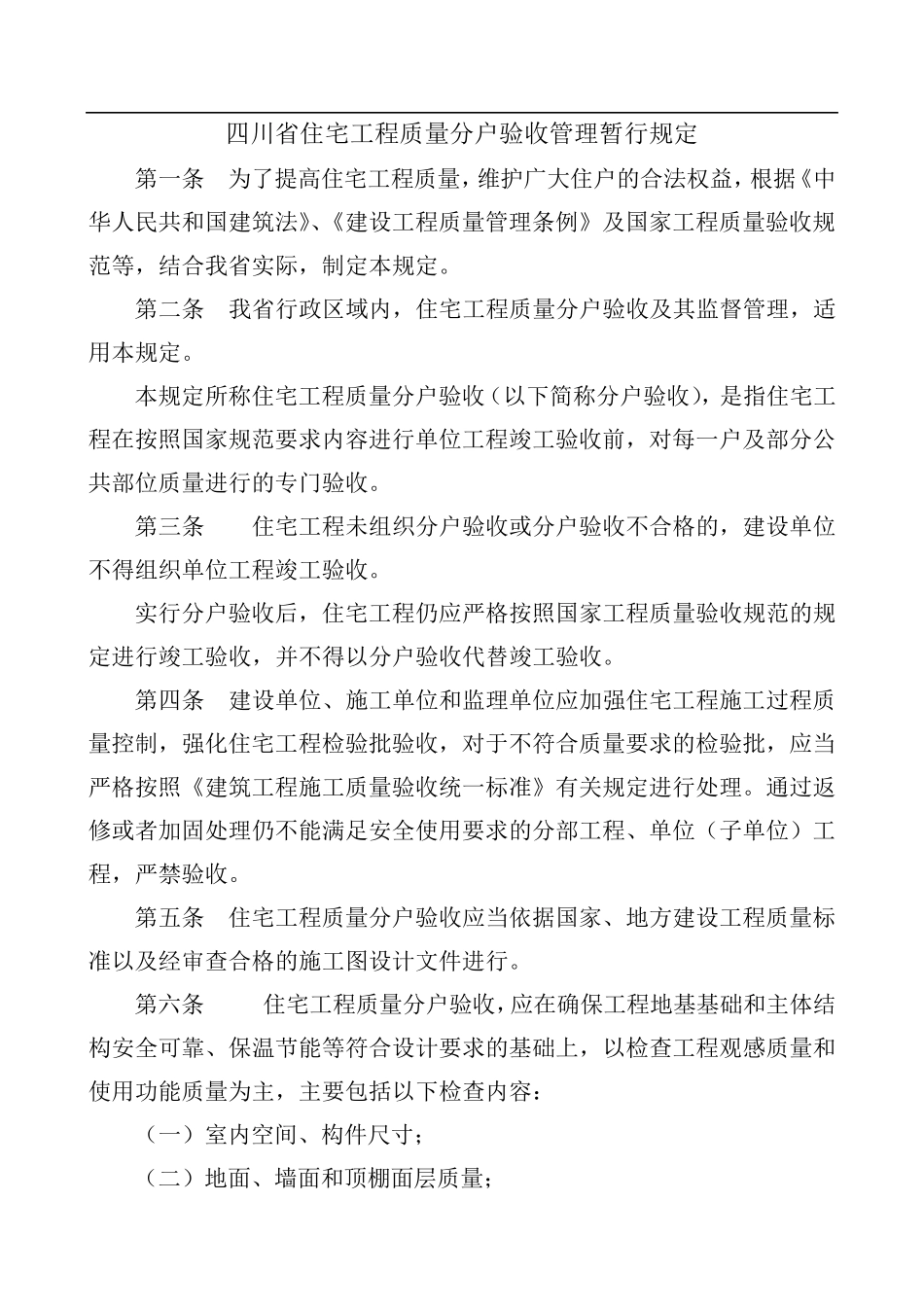 四川省住宅工程质量分户验收管理规定及表格_第1页
