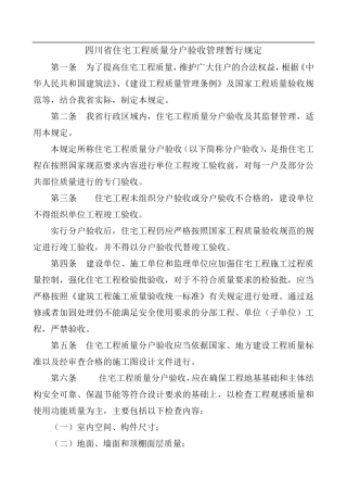四川省住宅工程质量分户验收管理规定及表格