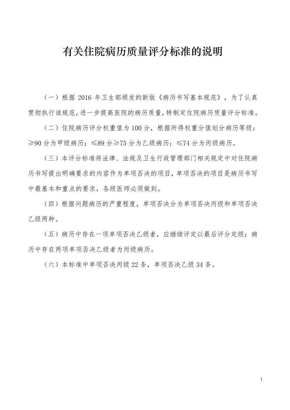 四川省住院病历质量评分标准(2016)_第1页