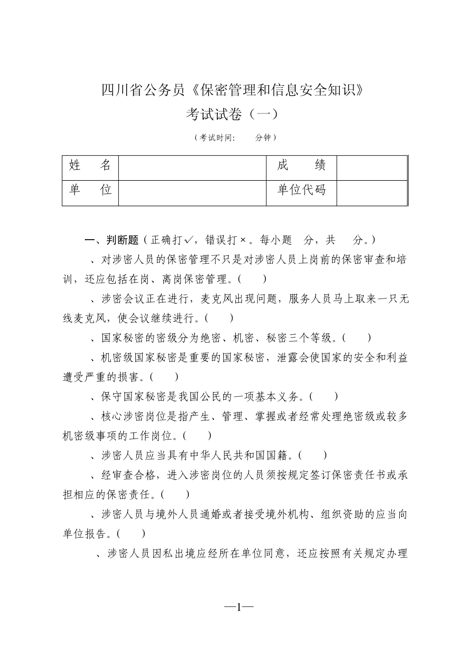 四川省公务员《保密管理和信息安全知识》doc_第1页