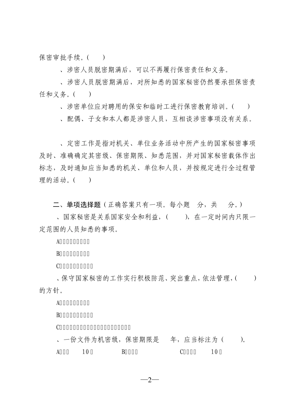 四川省公务员《保密管理和信息安全知识》doc_第2页