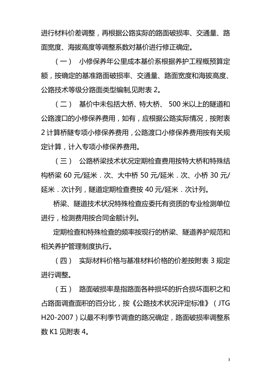 四川省公路小修保养护工程经费预算编制办法_第3页