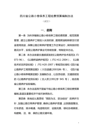 四川省公路小修保养护工程经费预算编制办法