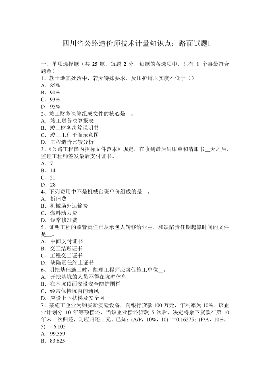 四川省公路造价师技术计量知识点：路面试题_第1页