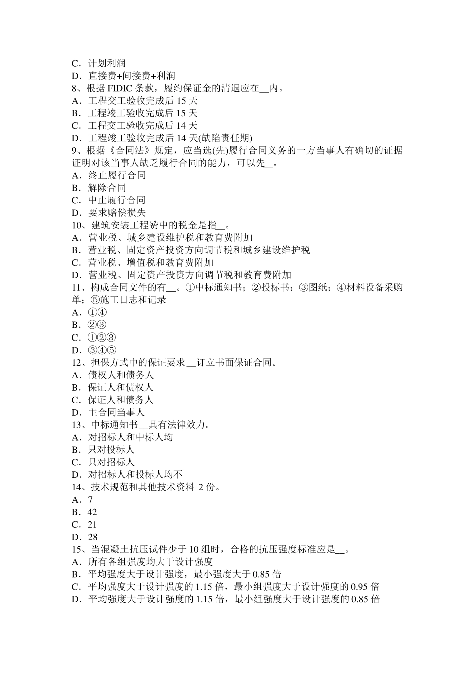 四川省公路造价师计价与控制重点：概算指标编制模拟试题_第2页