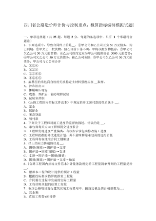 四川省公路造价师计价与控制重点：概算指标编制模拟试题
