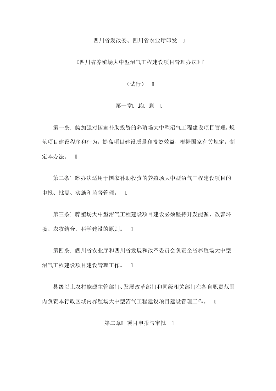 四川省养殖场大中型沼气工程建设项目管理办法_第1页