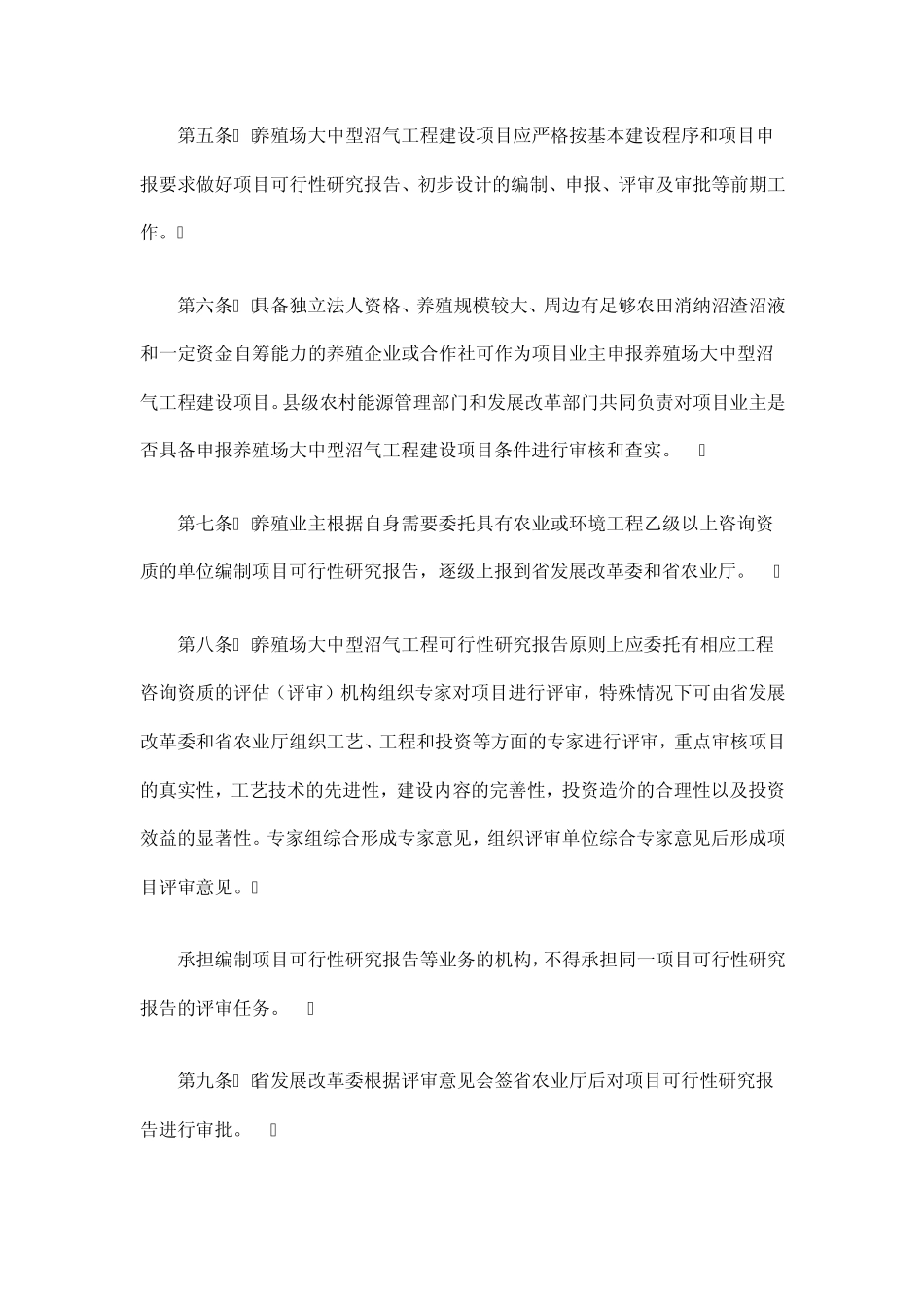 四川省养殖场大中型沼气工程建设项目管理办法_第2页