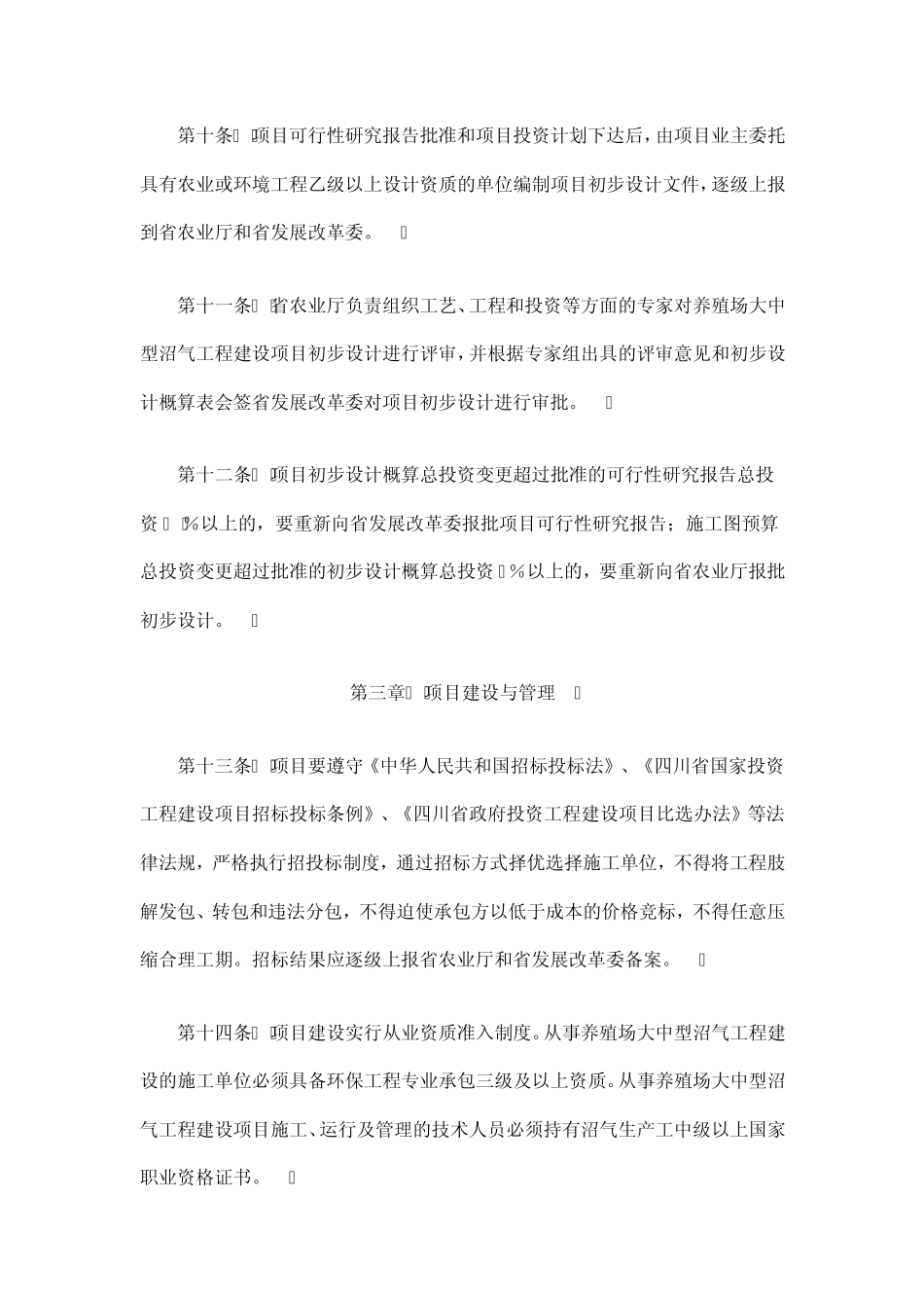 四川省养殖场大中型沼气工程建设项目管理办法_第3页