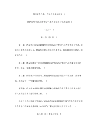 四川省养殖场大中型沼气工程建设项目管理办法