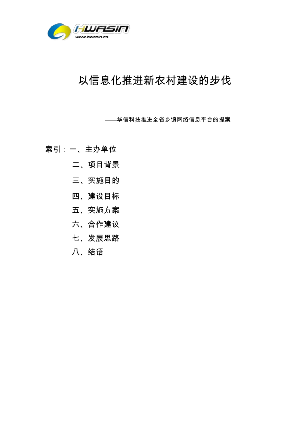 四川省农村信息平台实施方案_第1页
