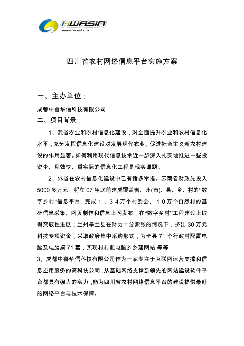 四川省农村信息平台实施方案_第2页