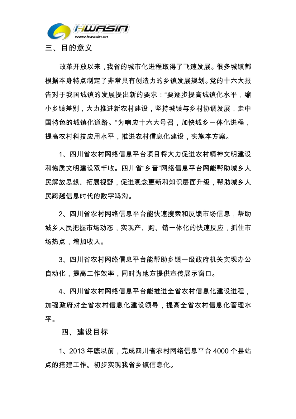 四川省农村信息平台实施方案_第3页