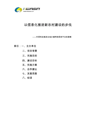 四川省农村信息平台实施方案