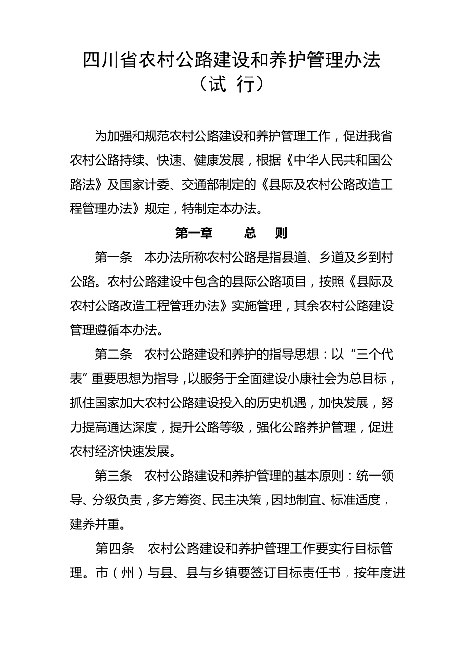 四川省农村公路建设和养护管理办法_第1页