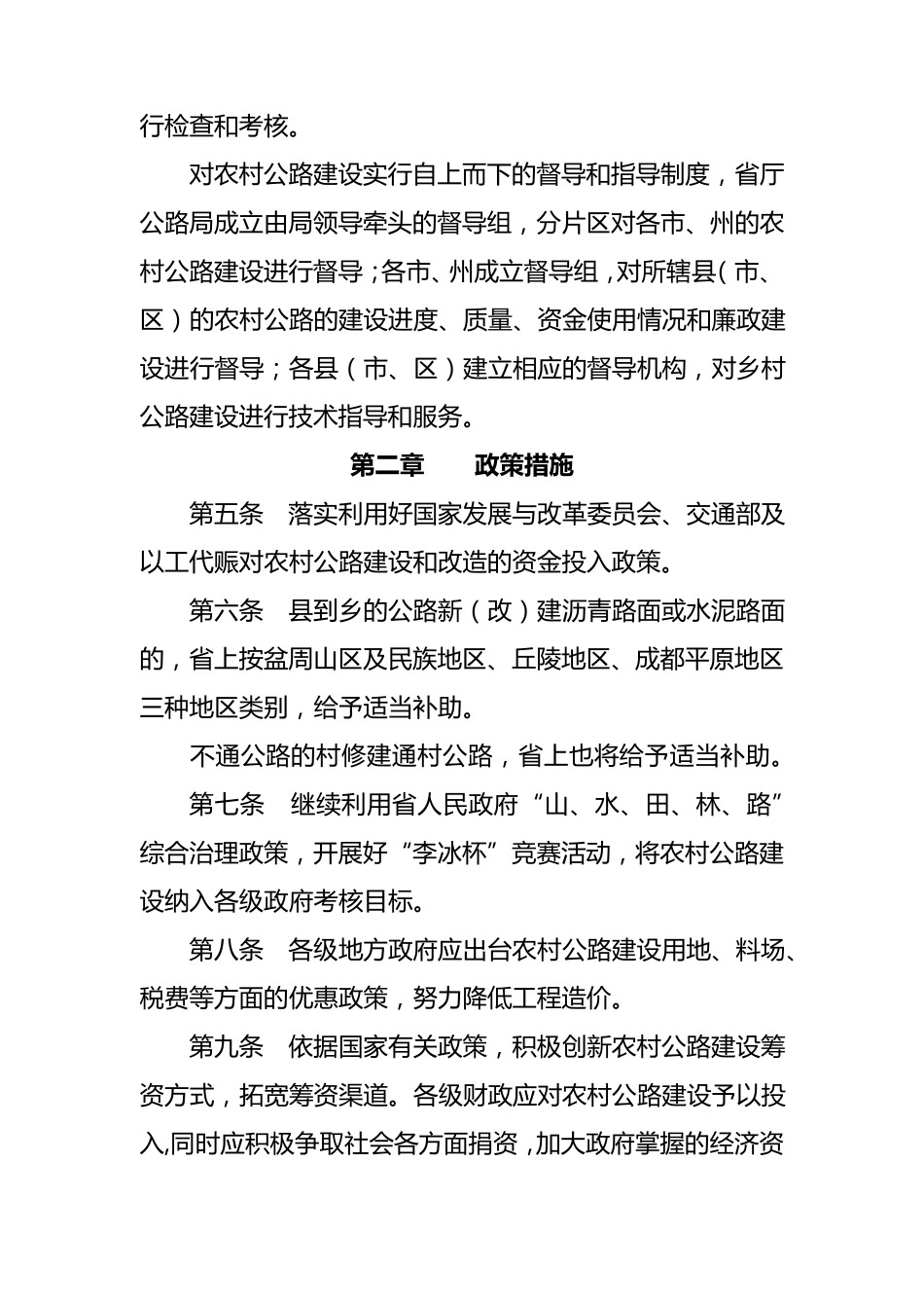 四川省农村公路建设和养护管理办法_第2页