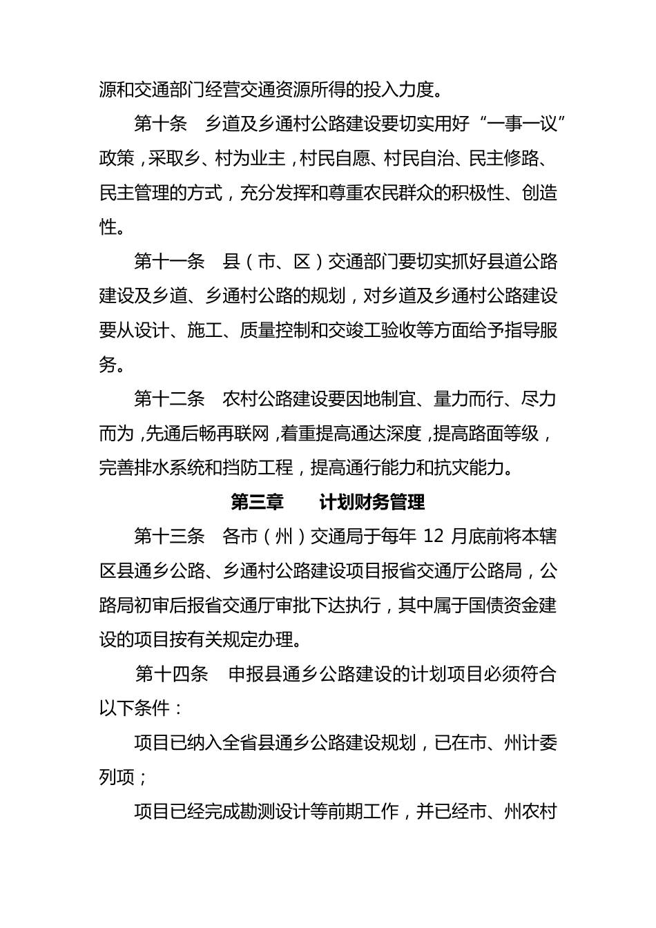 四川省农村公路建设和养护管理办法_第3页