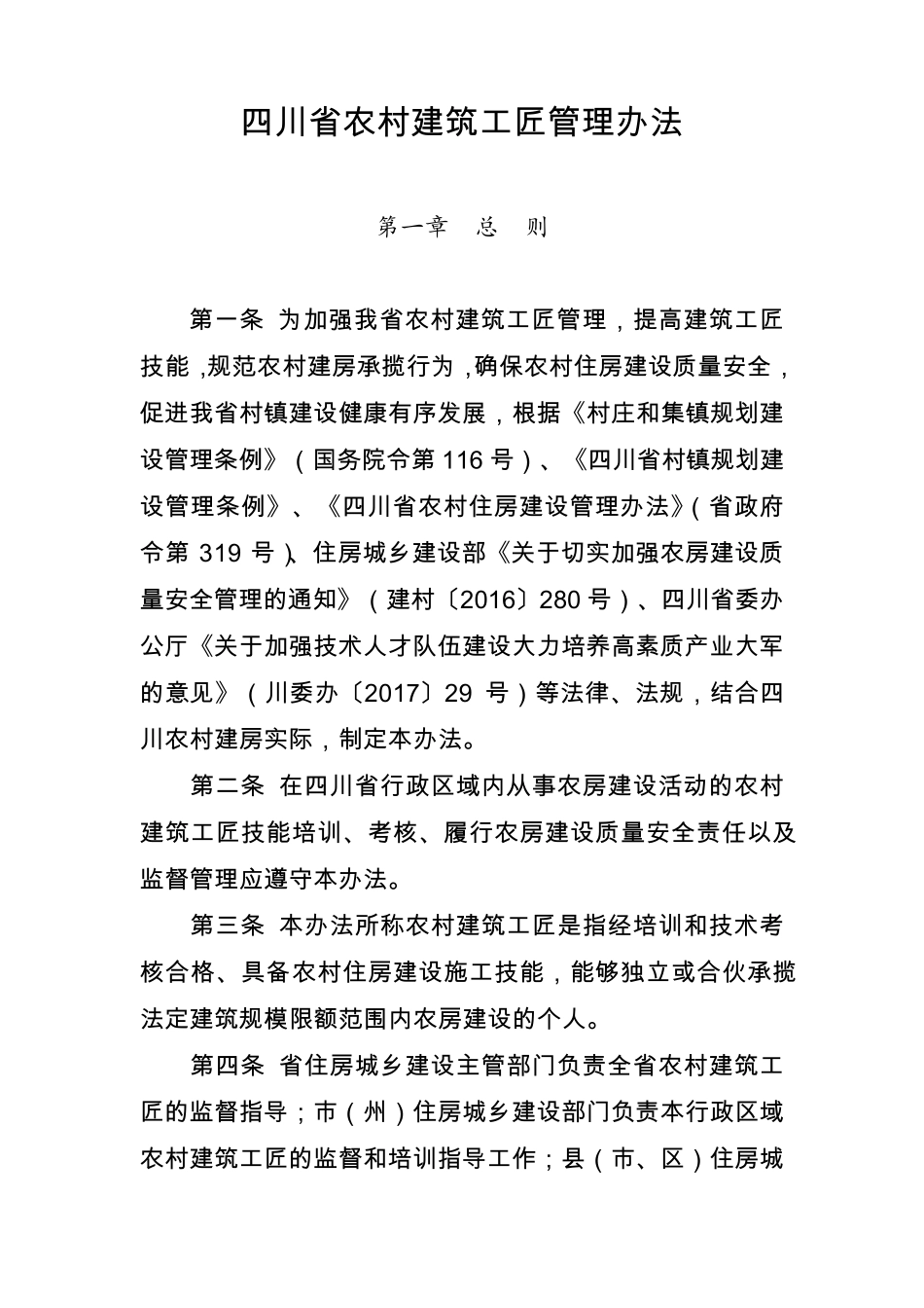 四川省农村建筑工匠管理办法2017.11_第1页